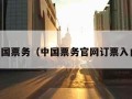 中国票务（中国票务官网订票入口）