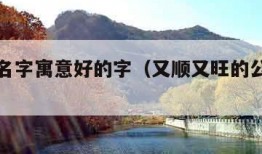 公司起名字寓意好的字（又顺又旺的公司名称）