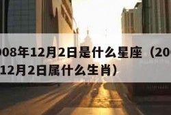 2008年12月2日是什么星座（2008年12月2日属什么生肖）