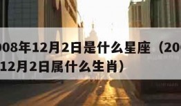 2008年12月2日是什么星座（2008年12月2日属什么生肖）