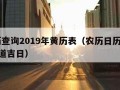 农历查询2019年黄历表（农历日历2019黄道吉日）