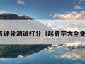 姓名评分测试打分（起名字大全免费）