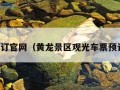 车票预订官网（黄龙景区观光车票预订官网）