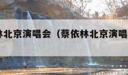 蔡依林北京演唱会（蔡依林北京演唱会2024）