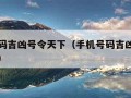 手机号码吉凶号令天下（手机号码吉凶预测号令天下）