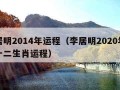 李居明2014年运程（李居明2020年运程十二生肖运程）