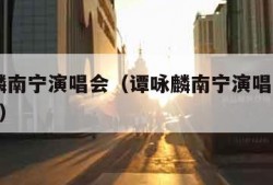 谭咏麟南宁演唱会（谭咏麟南宁演唱会2023门票）