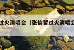 张信哲过火演唱会（张信哲过火演唱会是哪一期）