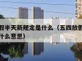 五四放假半天新规定是什么（五四放假半天新规定是什么意思）