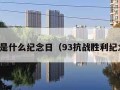 今天是什么纪念日（93抗战胜利纪念日）