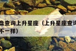 百度星盘查询上升星座（上升星座查询表和星盘上升不一样）