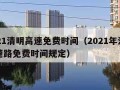 2021清明高速免费时间（2021年清明高速路免费时间规定）