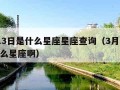 3月13日是什么星座星座查询（3月13号是什么星座啊）