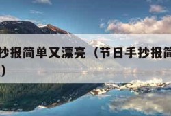 节日手抄报简单又漂亮（节日手抄报简单又漂亮 教程）