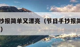 节日手抄报简单又漂亮（节日手抄报简单又漂亮 教程）