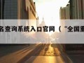 全国重名查询系统入口官网（“全国重名查询”）