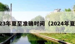 2023年夏至准确时间（2024年夏至）