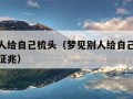 梦见别人给自己梳头（梦见别人给自己梳头发是什么征兆）