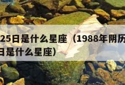 8月25日是什么星座（1988年阴历8月25日是什么星座）