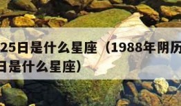 8月25日是什么星座（1988年阴历8月25日是什么星座）