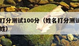 姓名打分测试100分（姓名打分测试100分赵姓）