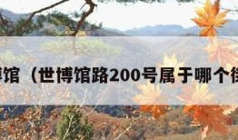 世博馆（世博馆路200号属于哪个街道）