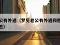 梦见老公有外遇（梦见老公有外遇和他吵架是什么意思）