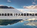 个人本命盘查询（个人命盘查询正缘免费）