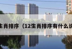 12生肖排序（12生肖排序有什么说法）