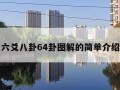 六爻八卦64卦图解的简单介绍