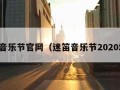 迷笛音乐节官网（迷笛音乐节2020地点）