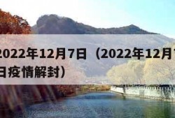 2022年12月7日（2022年12月7日疫情解封）