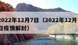 2022年12月7日（2022年12月7日疫情解封）