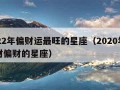 2022年偏财运最旺的星座（2020年有大财偏财的星座）