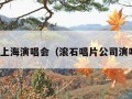 滚石上海演唱会（滚石唱片公司演唱会）