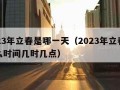 2023年立春是哪一天（2023年立春是什么时间几时几点）