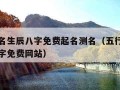 五行起名生辰八字免费起名测名（五行生辰八字取名字免费网站）