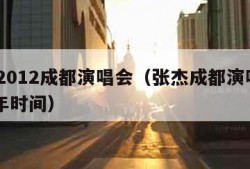 张杰2012成都演唱会（张杰成都演唱会2023年时间）