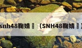 snh48鞠婧祎（SNH48鞠婧祎）