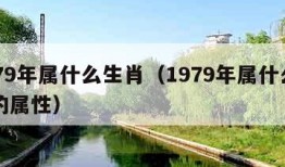 1979年属什么生肖（1979年属什么生肖的属性）