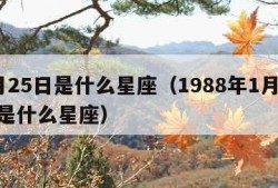 1月25日是什么星座（1988年1月25日是什么星座）