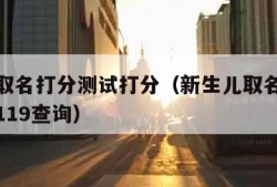 新生儿取名打分测试打分（新生儿取名打分测试打分119查询）