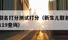 新生儿取名打分测试打分（新生儿取名打分测试打分119查询）