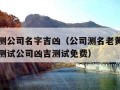 老黄历测公司名字吉凶（公司测名老黄历网店名凶吉测试公司凶吉测试免费）