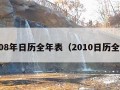 2008年日历全年表（2010日历全年）