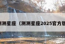 测测星座（测测星座2025官方版）