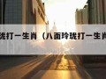 八面玲珑打一生肖（八面玲珑打一生肖正确答案）