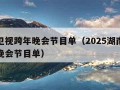 湖南卫视跨年晚会节目单（2025湖南卫视跨年晚会节目单）