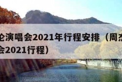 周杰伦演唱会2021年行程安排（周杰伦的演唱会2021行程）