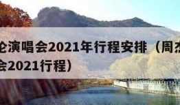 周杰伦演唱会2021年行程安排（周杰伦的演唱会2021行程）